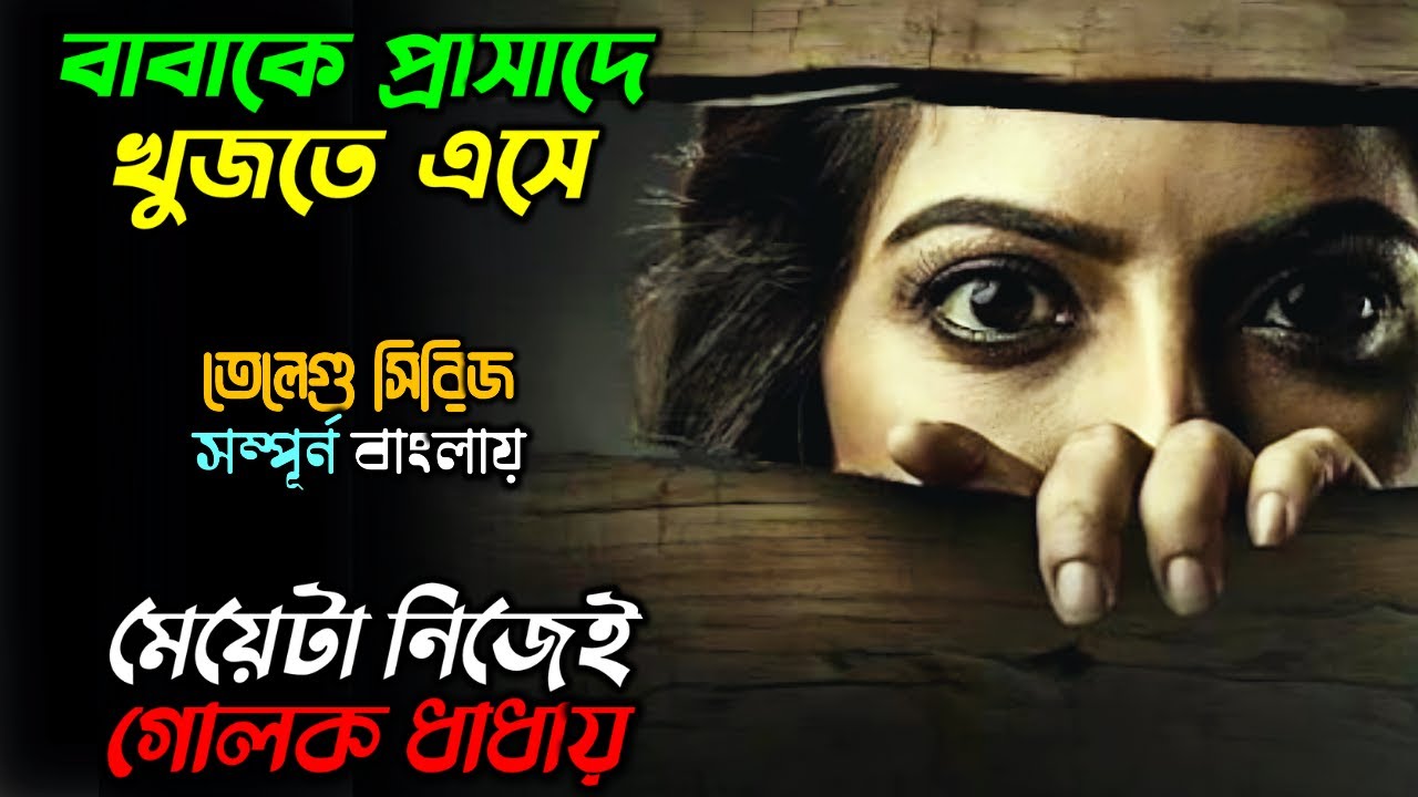 ম্যানশনের প্রতিটা কক্ষের ছিল আলাদা আলাদা গল্প | New Telegu Horror Thriller Web series Bangla Explain