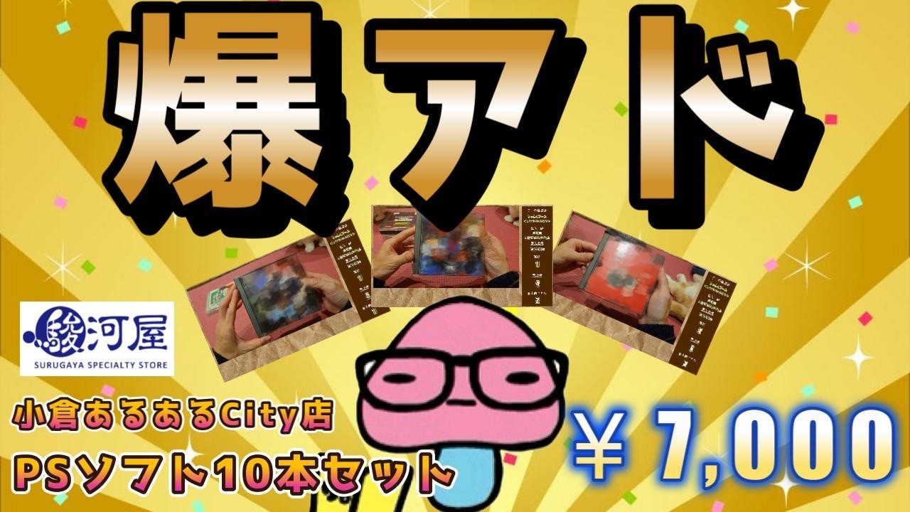 駿河屋小倉あるあるCity店さんから2度目の爆アド！PSソフト10本セット福袋 7000円 開封動画