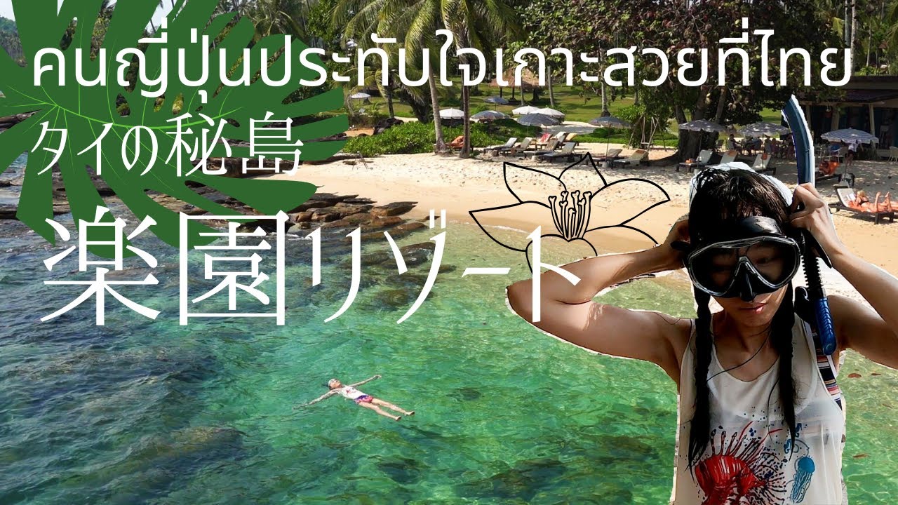 ฉันชอบรีสอร์ทนี้มากที่สุดในโลก | คนญี่ปุ่นประทับใจทะเลที่สวยงามของไทย | เกาะกูด Koh kood