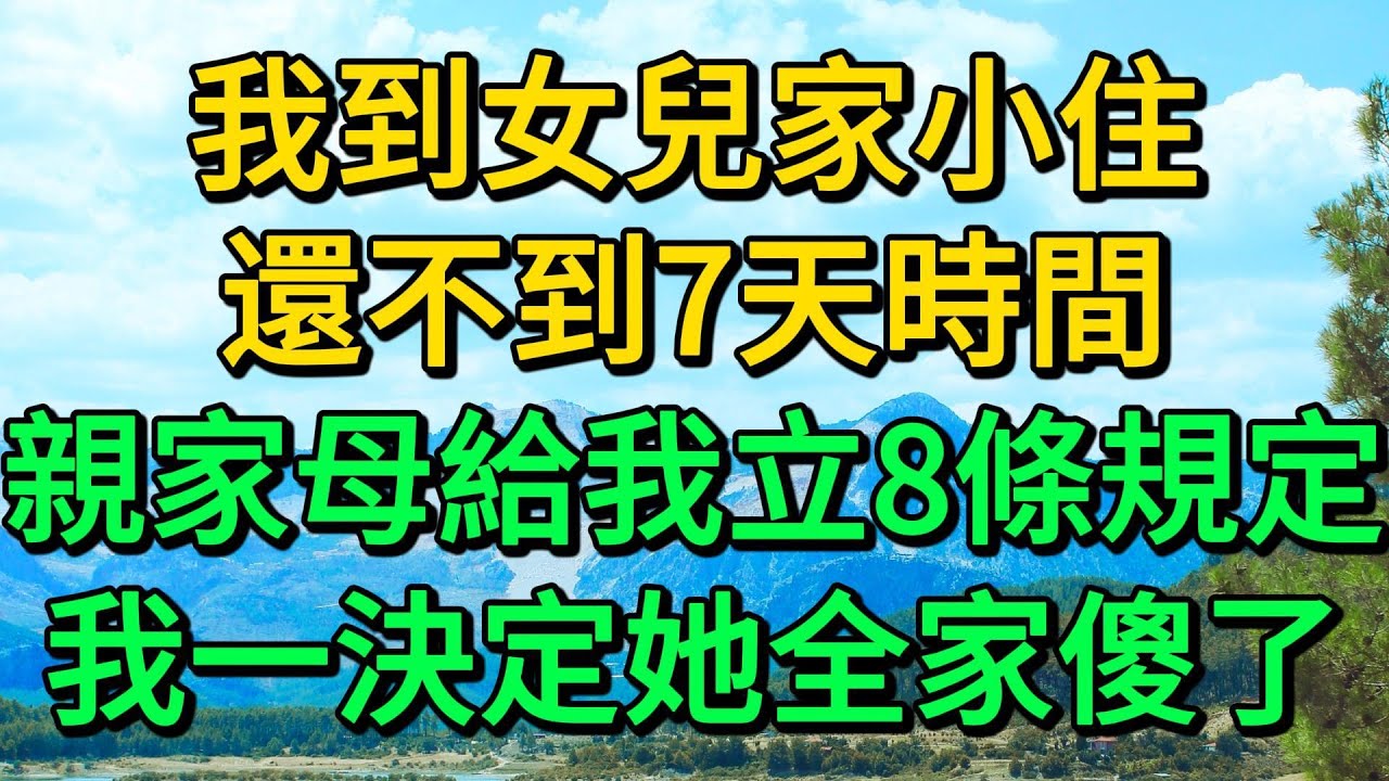 我到女兒家小住，還不到7天時間，親家母給我立8條規定，我一決定她全家傻了 | 柳梦微语