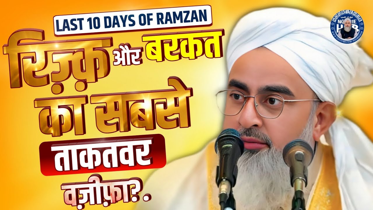 Lsat 10 day's of Ramzan: 🤲 रिज़्क़ और बरकत का सबसे ताकतवर वज़ीफ़ा By Moulana shakir Ali Noori #nooriehub
