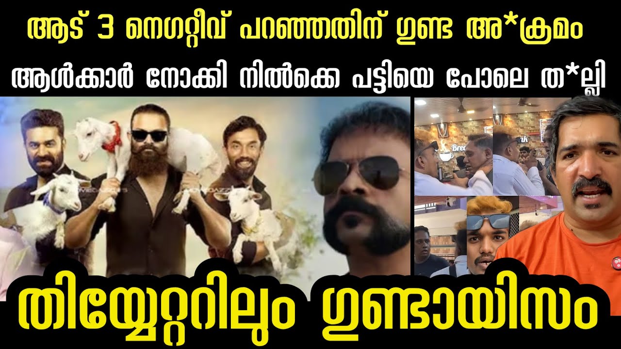 ആട് 3 തിയേറ്ററിൽ ഗുണ്ടാ അക്രമം | നെഗറ്റീവ് പറഞ്ഞാൽ വെറുതെ വിടില്ല | aad 3 | jayasurya | vijay babu 