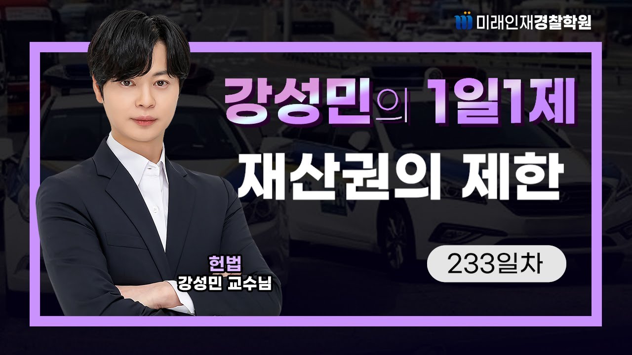 재산권의 제한ㅣ25.06.30(월) 헌법 1일1제 233일차【미래인재경찰학원_강성민】