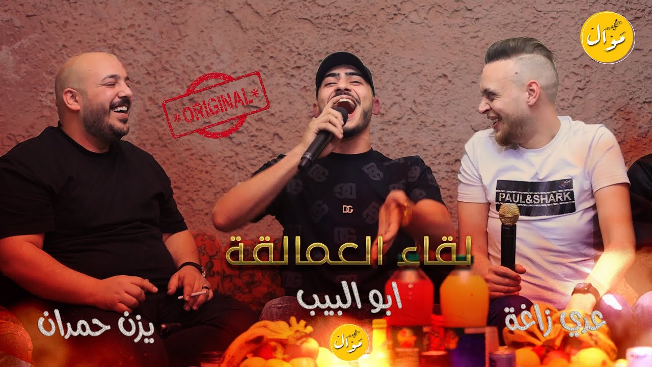 لقاء العمالقة لأول مرة🔥😱  #عدي_زاغة #ابو_البيب #يزن_حمدان 🔥 فكيلي زرارك فكي 💯