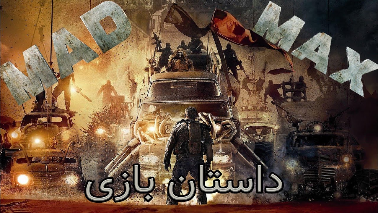 تاریخچه دنیا و بازی مدمکس | MadMax History and Full  Story