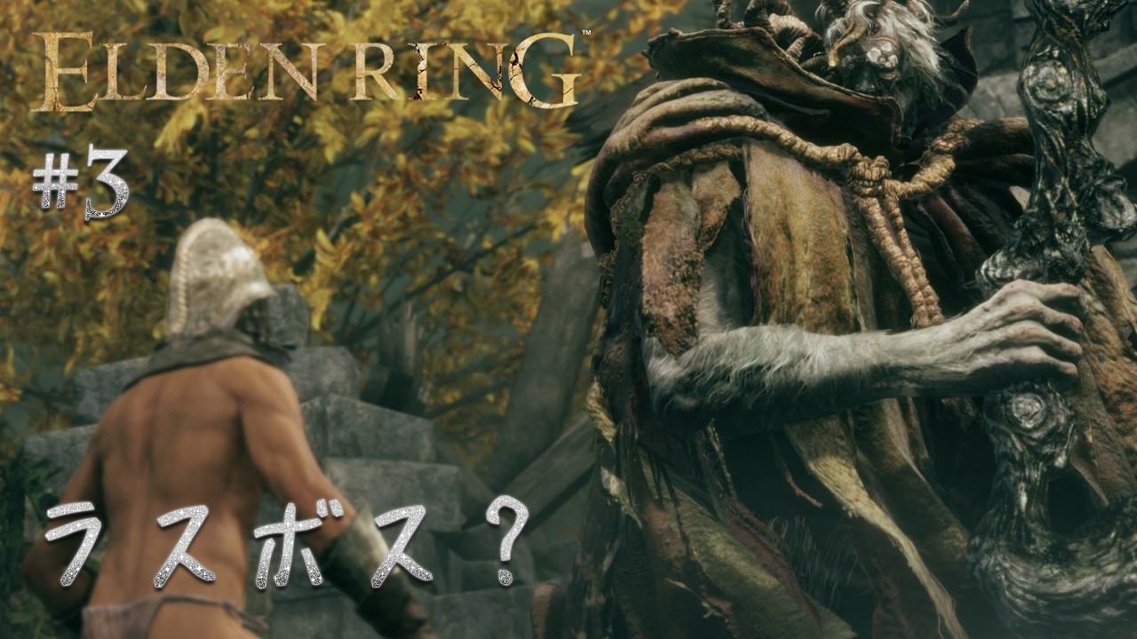 【エルデンリング】♯3～この強さはラスボスですか？君主軍の直剣の戦技炸裂！初見プレイ。～【実況】
