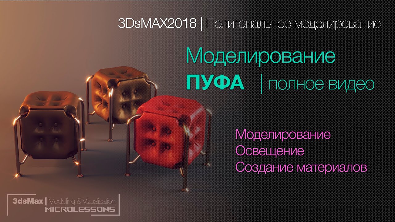 3DsMAX2018 | Моделирование пуфа | Полигональное моделирование  (Polygonal modelling)