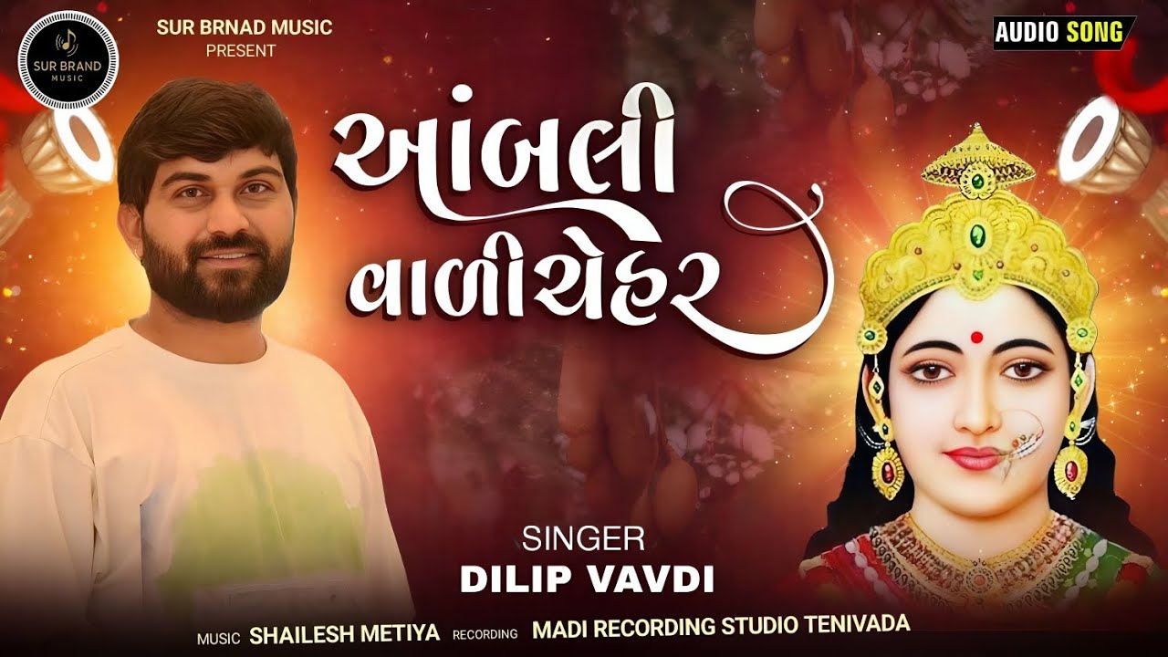આંબલી વાળી ચેહર  |  DILIP VAVDI | new aalap 2025