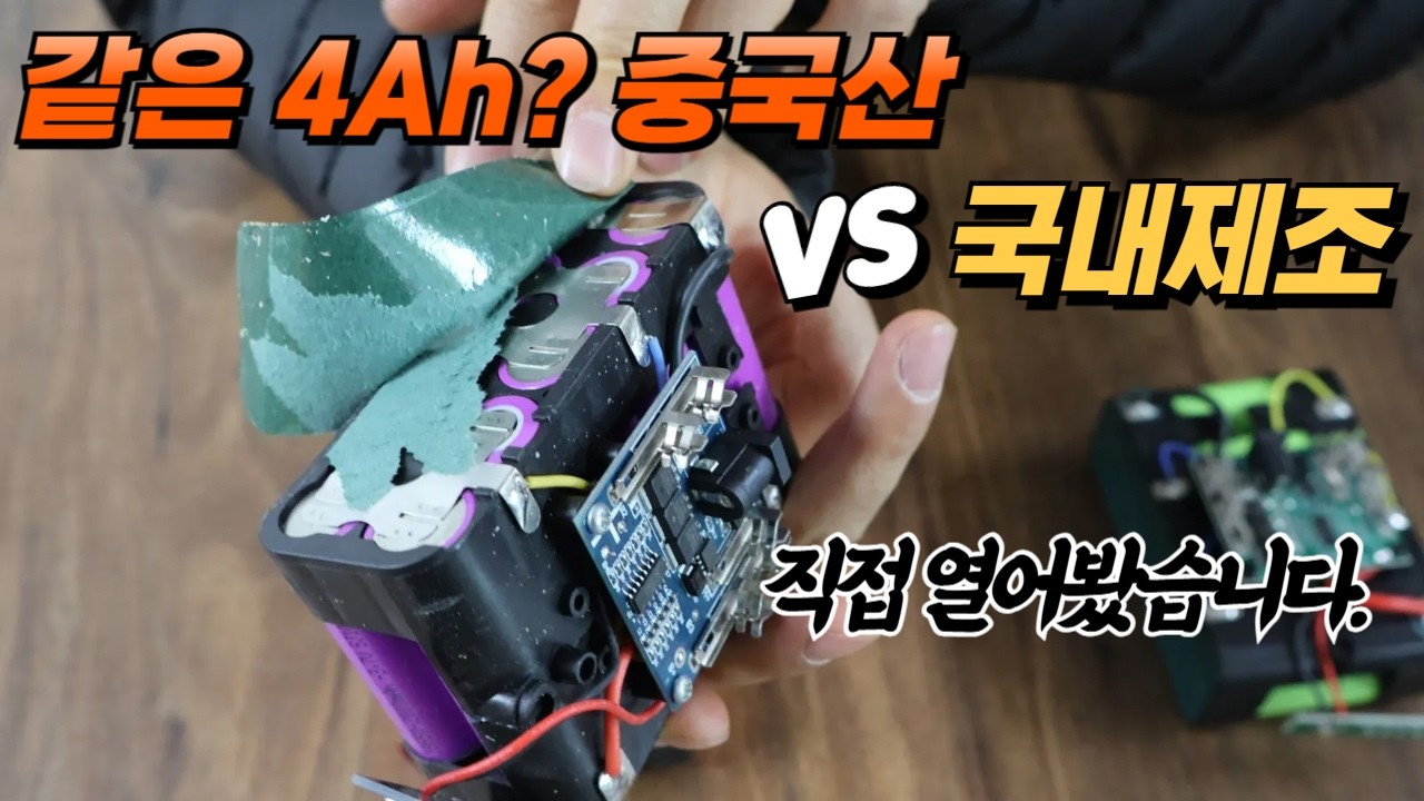 중국산 저가형 배터리 힘이 약한 이유..내부 뜯어봤더니..#전동공구 #전동공구배터리 #배터리