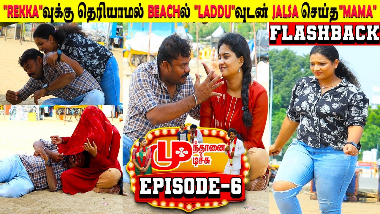 ✨👩🏻‍🦰“Kerala Chechi”😍யிடம் ஜல்ஸா🫦செய்த மாமா😘|Mundhanai Mudichu|Episode-6​⁠​⁠