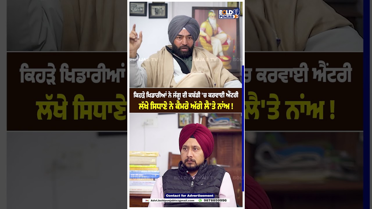 ਕਿਹੜੇ ਖਿਡਾਰੀਆਂ ਨੇ ਜੱਗੂ ਦੀ ਕਬੱਡੀ 'ਚ ਕਰਵਾਈ ਐਂਟਰੀ, ਲੱਖੇ ਸਿਧਾਣੇ ਨੇ ਕੈਮਰੇ ਅੱਗੇ ਲੈ'ਤੇ ਨਾਂਅ !