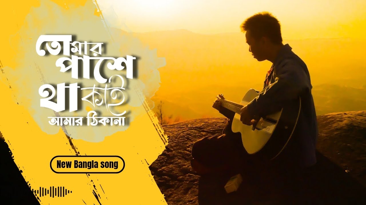New Latest Bangla Song | তোমার পাশে থাকাই আমার ঠিকানা | SONG 2026