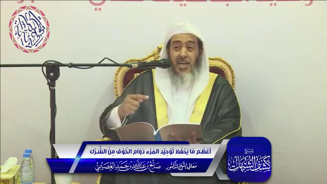أعْظَم مَا يَحْفَظ تَوْحِيْد المَرْء دَوَام الخَوْف مِنْ الشِّرْك | الشيخ صالح العصيمي