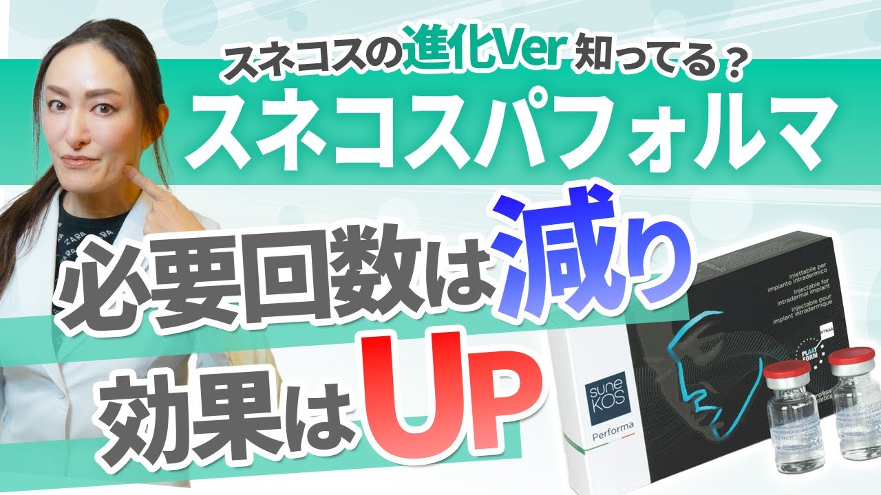 スネコスがパワーアップした？スネコスパフォルマってなに？これを見れば従来のスネコスと何が違うのか丸わかり！