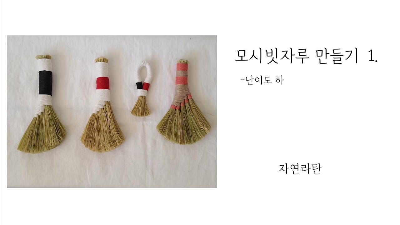 모시 빗자루 만들기 1(난이도 하)