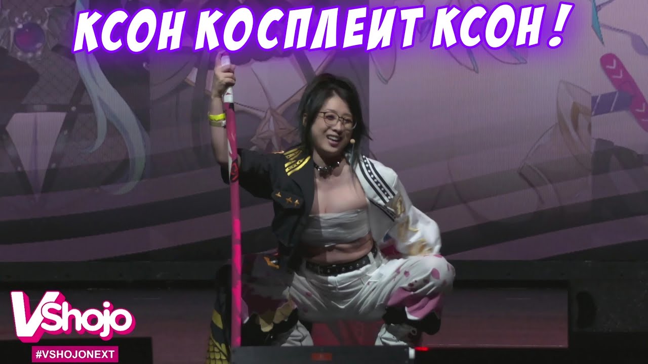Реальная Ксон закосплеила себя же на Anime Expo! [kson ONAIR/RU Sub]