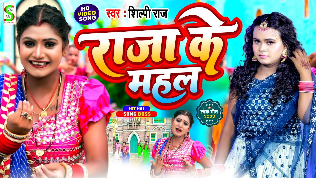 #Video | Raja Ke Mahal Me​ - राजा के महल मे | #ft.Rani | #Shilpi Raj | Bhojpuri Song 2022