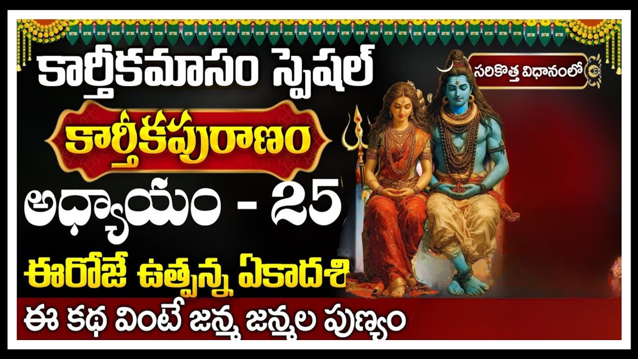 కార్తీకపురాణం 25వ రోజు కథ తెలుగు లో ||  Kaarthika Puraanam Day 25 Pooja Vidhanam || Monday Special