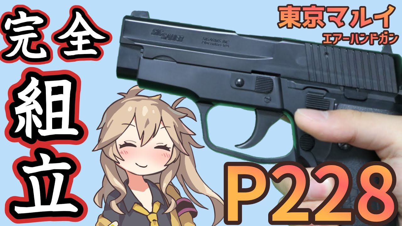 【東京マルイ】 10禁 エアコキ シグ ザウエル P228　【組立】