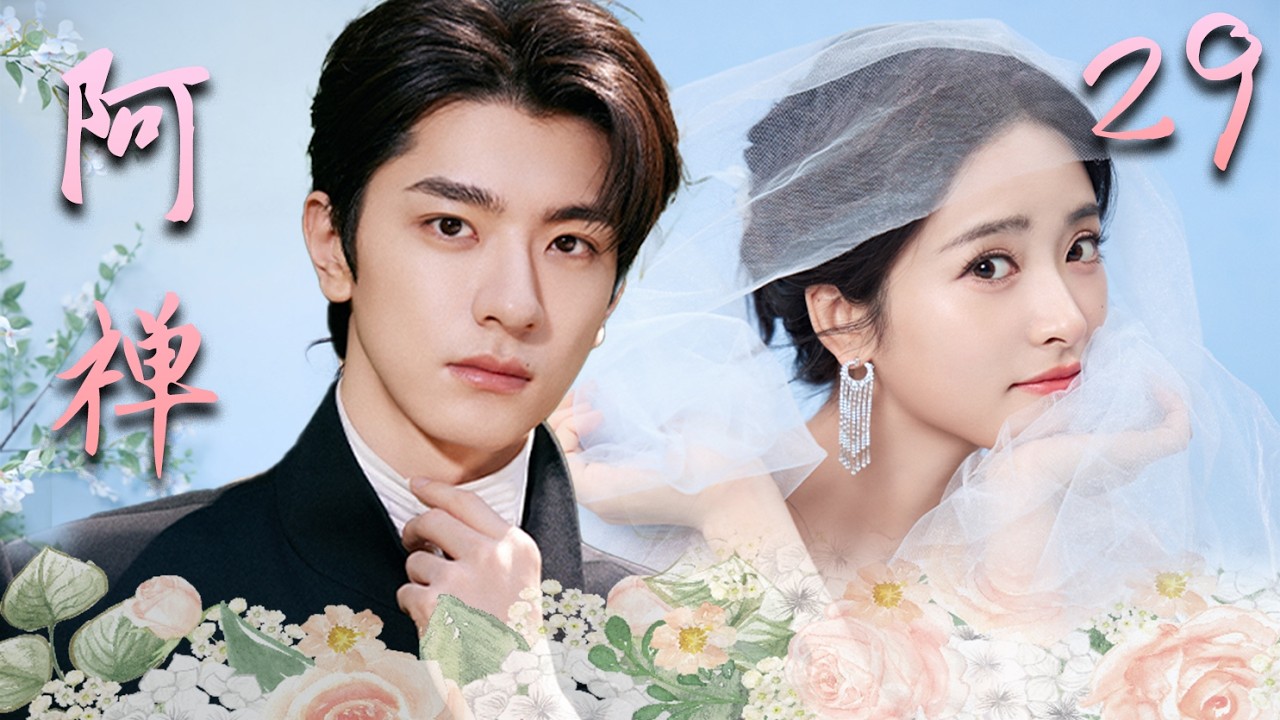 【阿禅】EP29：意外接吻竟灵魂互换？冷面总裁被迫变娇妻，每天和“自己”谈恋爱也太甜了！💕 #cdrama #甜宠 #drama
