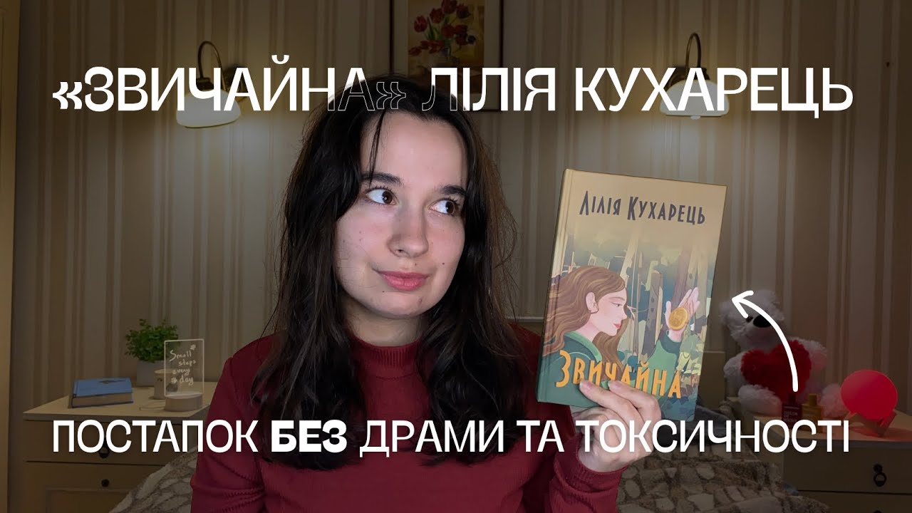 Перший український ромапокаліпсис? | Лілія Кухарець — ЗВИЧАЙНА | ОГЛЯД САМВИДАВУ #1