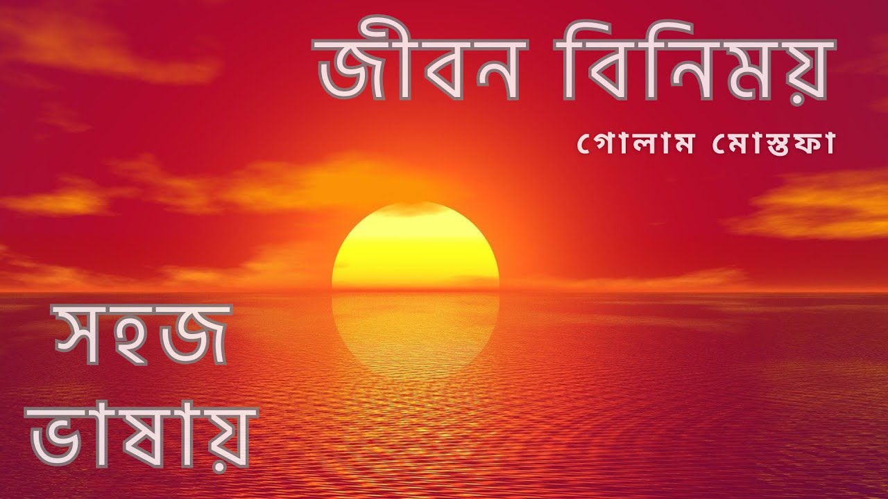 জীবন বিনিময় | গোলাম মোস্তফা | Jibon Binimoy | Golam Mostofa | Nine | Ten | SSC
