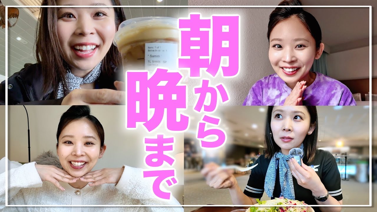 国内線に乗務するCAの2日間スケジュール♡出勤から退勤までに密着✈️食べたもの｜手作り弁当｜スターバックス｜空港グルメ｜ホテル