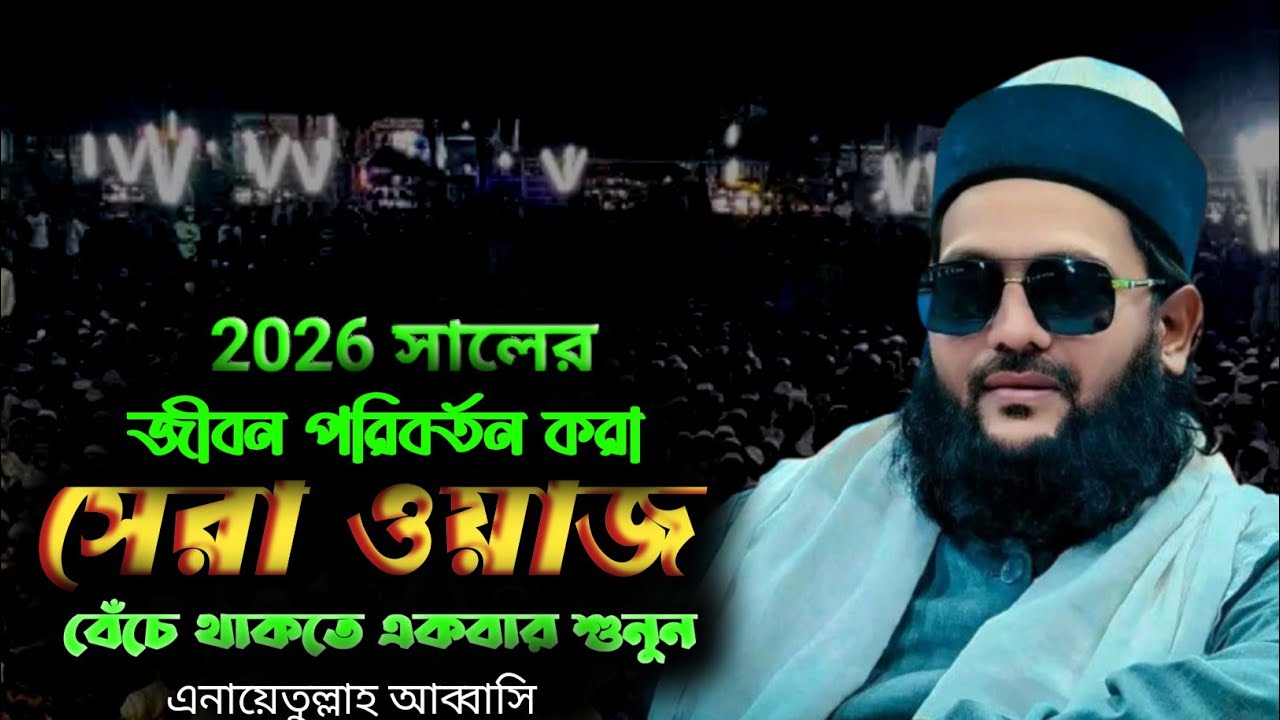  নতুন ওয়াজ ২০২৬ এনায়েতুল্লাহ আব্বাসি Allama Anayetullah Abbasi New Waz 2026 