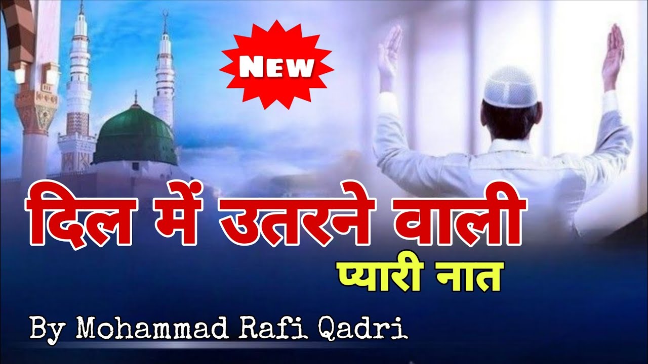 देखने को या नबी ﷺ यूँ तो क्या देखा नहीं आपका| दिल को छू लेने वाली नात | मोहम्मद रफीक़ क़ादरी 