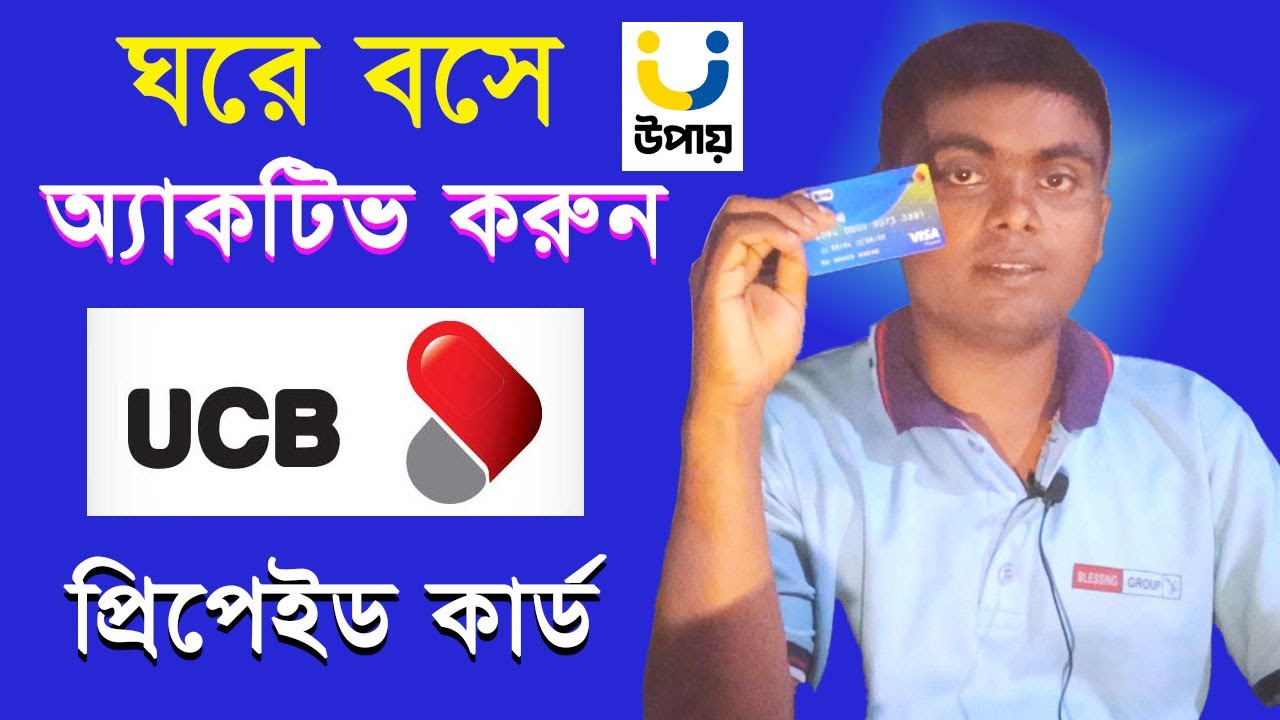 ঘরে বসেই  ইউসিবি উপায় প্রিপেইড কার্ড অ্যাকটিভ করুন। Active UCB prepaid card