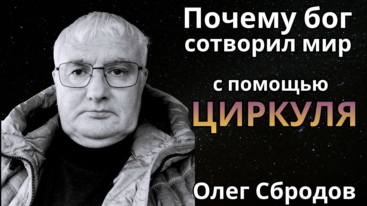 Почему бог сотворил мир с помощью циркуля. Олег Сбродoв 🔹Project Bravo🔹