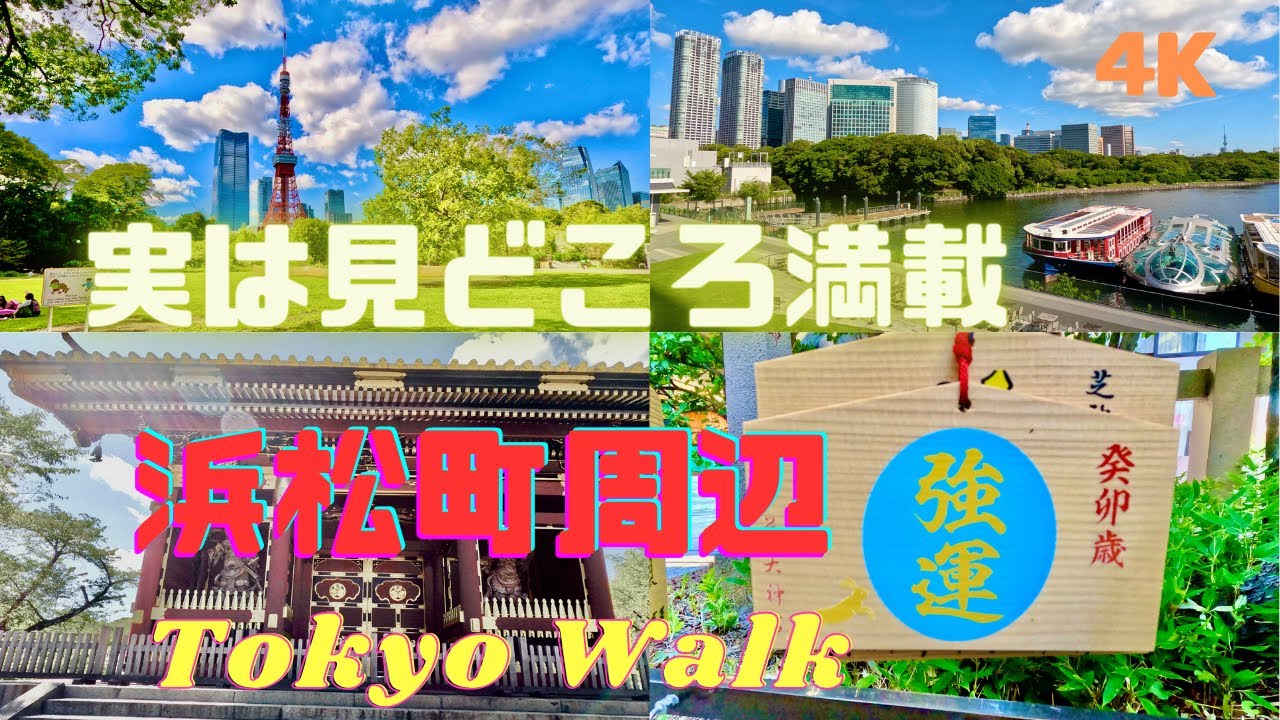 【4K】東京浜松町の周辺観光／見どころ満載の竹芝・芝・増上寺・愛宕山コース【Tokyo Walk】