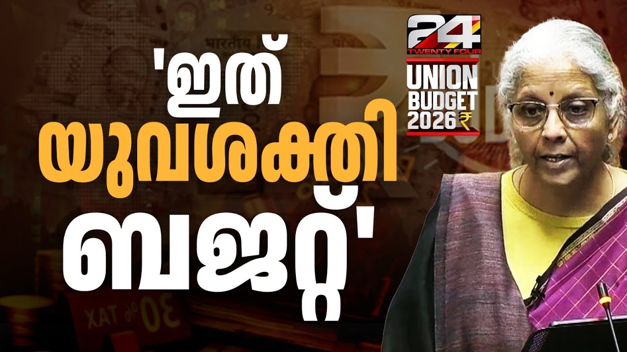 'യുവശക്തിയെ മുൻനിർത്തിയുള്ള ബജറ്റ്, ദാരിദ്ര്യ നിർമാർജനത്തിൽ മുന്നേറ്റം' Nirmala Sitharaman
