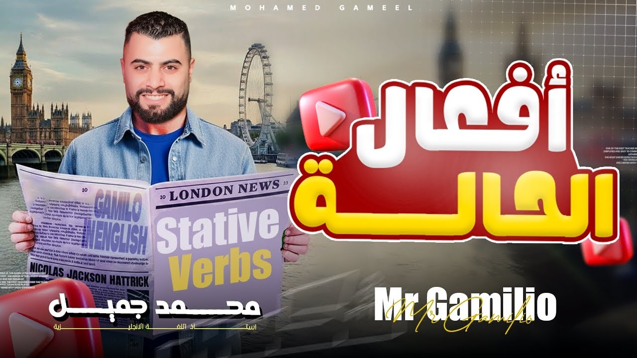 أفعال مينفعش تيجى مستمرة Stative Verbs / Non-action Verbs