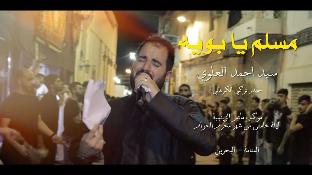 مسلم يا بويه | سيد احمد العلوي | موكب الزنجيل | ليلة الخامس | محرم ١٤٤١ هـ