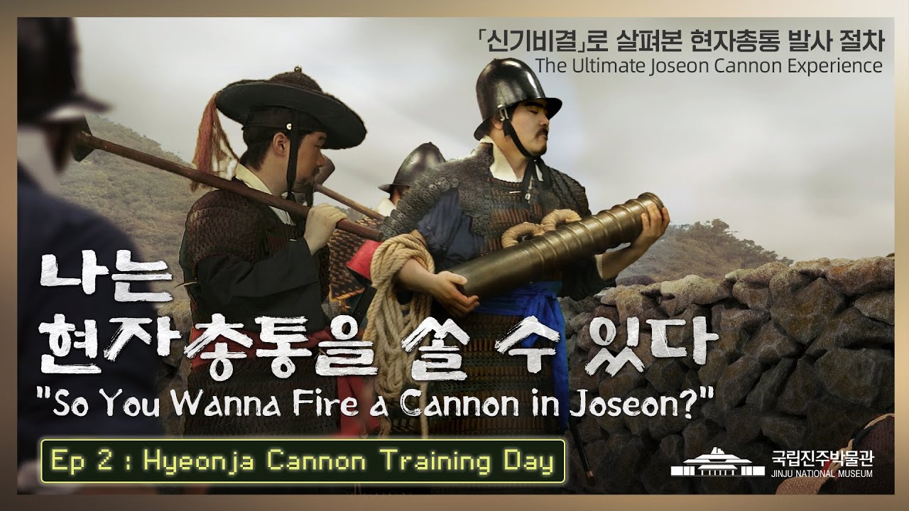 [화력조선] '나는 현자총통을 쏠 수 있다' - 『신기비결』로 살펴본  현자총통 발사 절차,  So You Wanna Fire a Hyeonja Cannon?