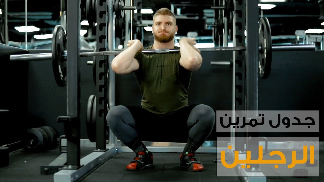 أفضل تمرين للرجلين أمامي وخلفي - جدول تمرين مجاني يوم الرجلين