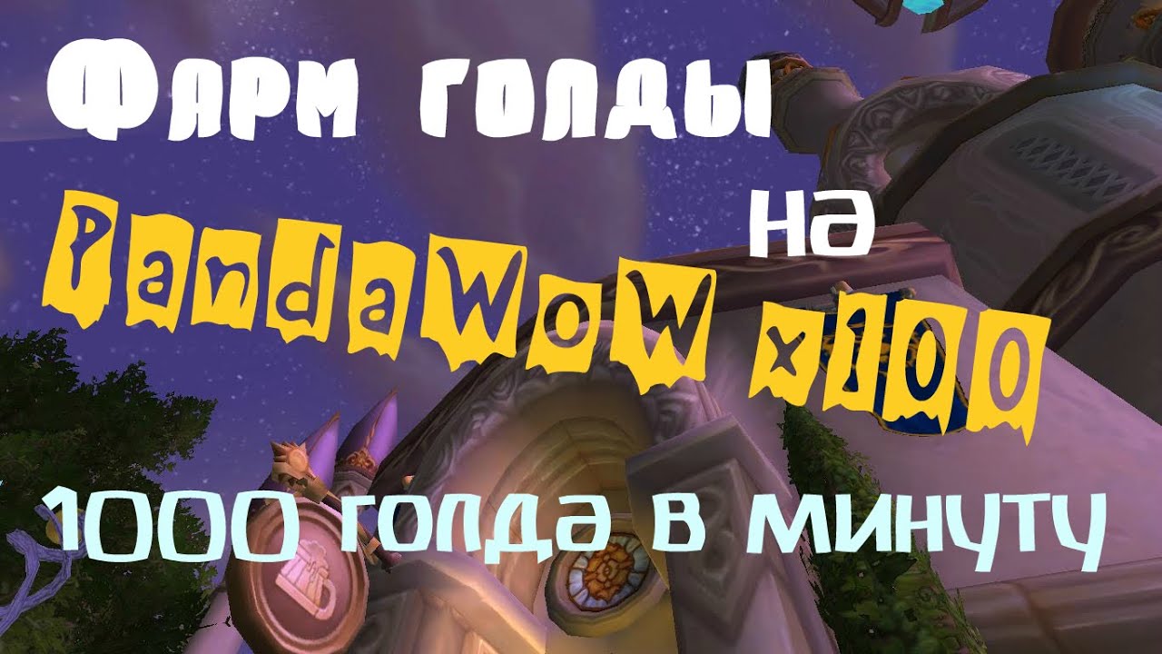 Фарм голды на Pandawow x100 / Gold farming Pandawow x100