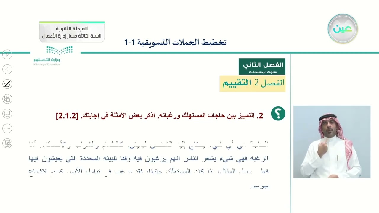 التقييم للفصل الثاني - التخطيط للحملات التسويقية (1-1) - المرحلة الثانوية