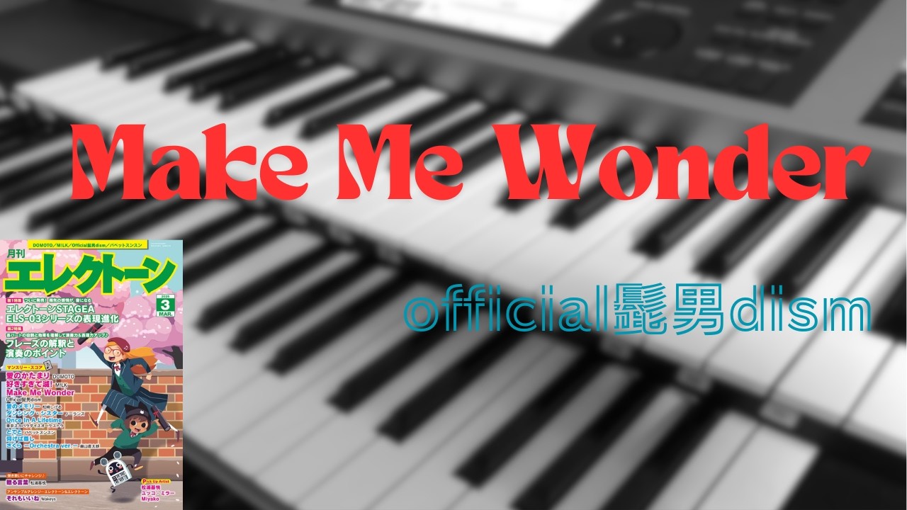 Make Me Wonder / Official髭男dism～エレクトーン演奏～
