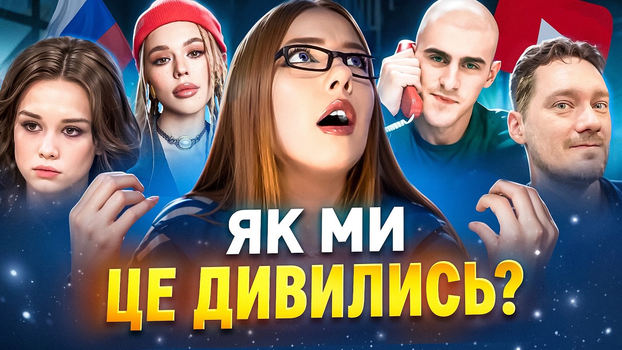 ЩО РОСІЙСЬКІ БЛОГЕРИ НАМ НАВʼЯЗУВАЛИ?