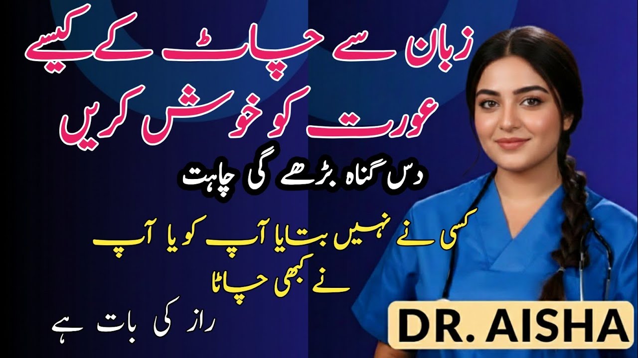 Zaban sy chatna sex power increase krna ll apny tounge sy Kia kbhi