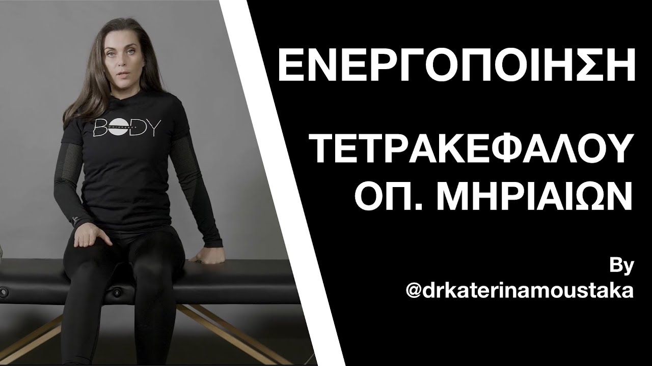 #20 ΕΝΕΡΓΟΠΟΙΗΣΗ ΤΕΤΡΑΚΕΦΑΛΟΥ/ΟΠ.ΜΗΡΙΑΙΩΝ (για Οσφυαλγία) - QUADS/HAMSTRINGS ISOMETRICS (for LBP)