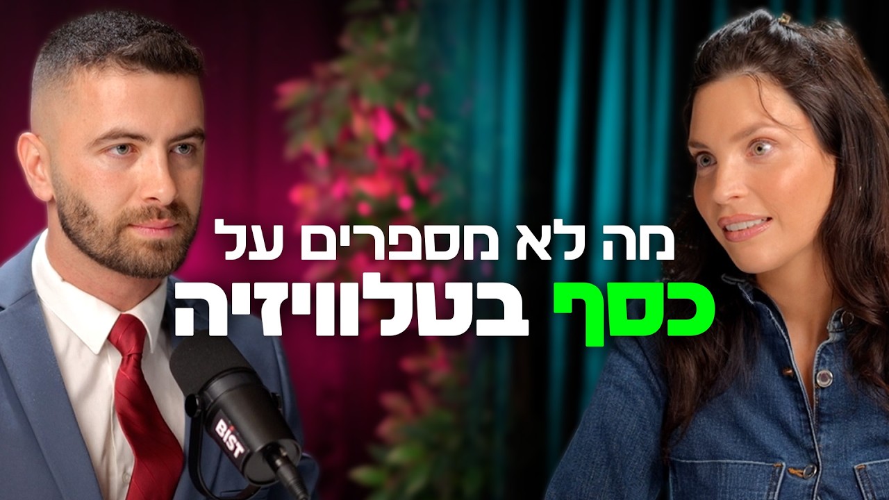 לגדול בבית של בכיר באוצר ולהפוך לאשת עסקים בטלוויזיה | עם מור יוגב | 
