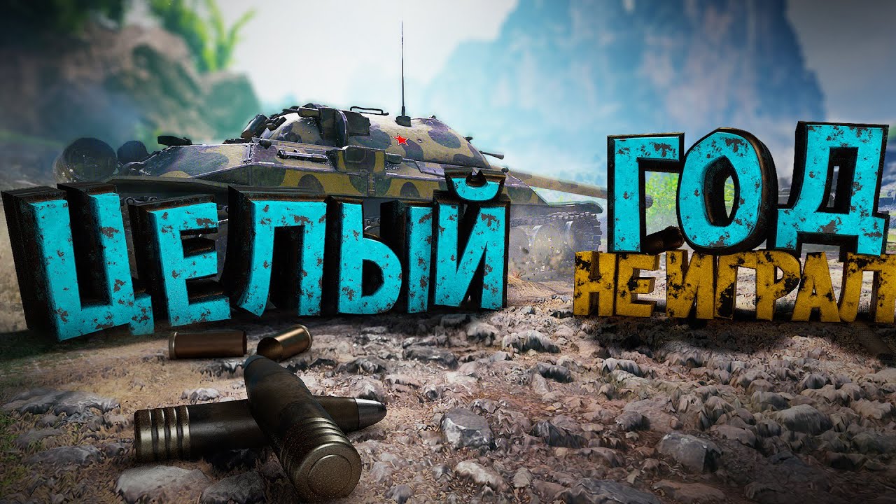 World of Tanks 