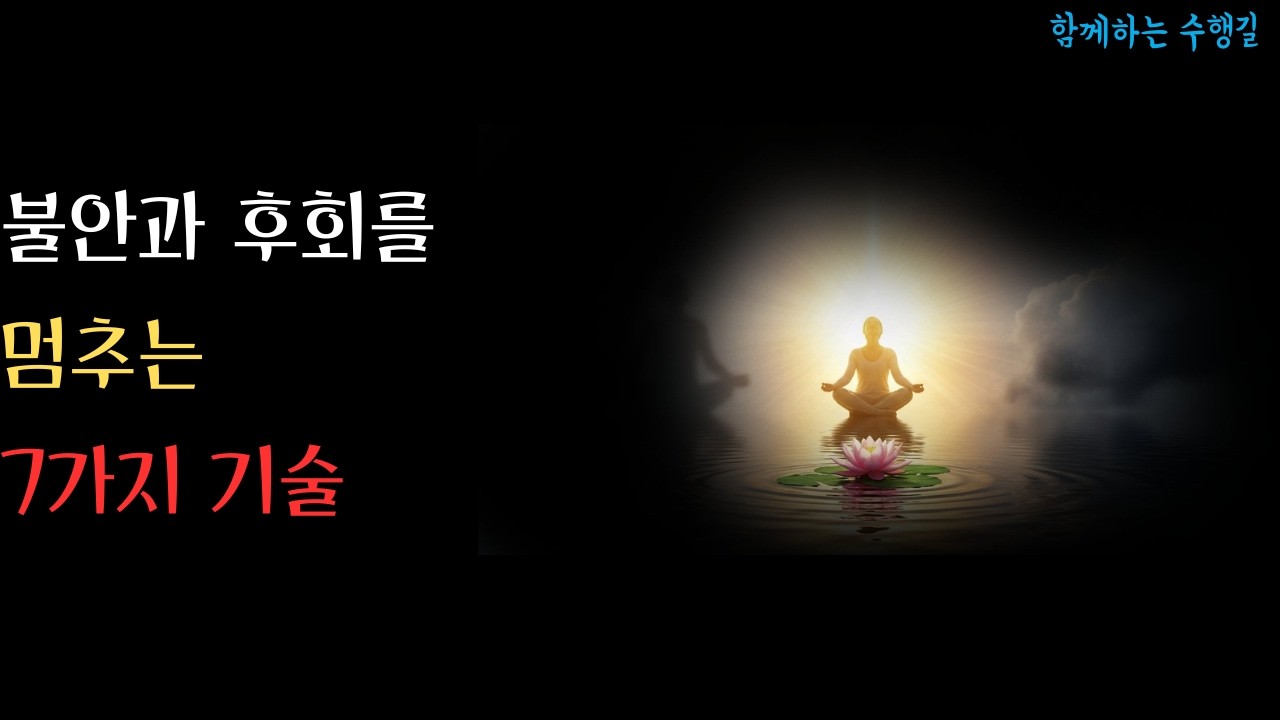 어차피 일어날 일은 일어납니다. 부처님이 말하는 '걱정'을 멈추는 유일한 방법