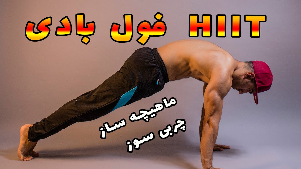 آموزش فول بادی مخصوص چربی سوزی و ماهیچه سازی در خانه (2024)