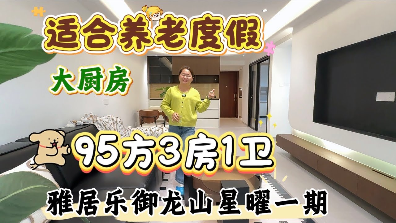 【新年推荐好房】  近罗三妹山、中山温泉、三甲医院、雅居乐御龙山星曜一期95方全新 3房1卫、这边够安靜、空气质量指数高