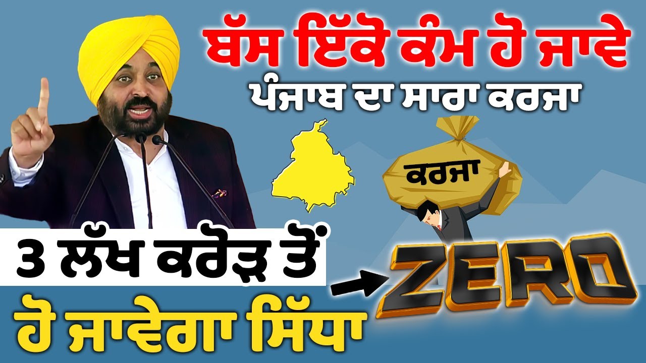 Debt of Panjab 😱 3 Lakh Crore to ZERO 👍 ONE Solution of ALL Our Problems