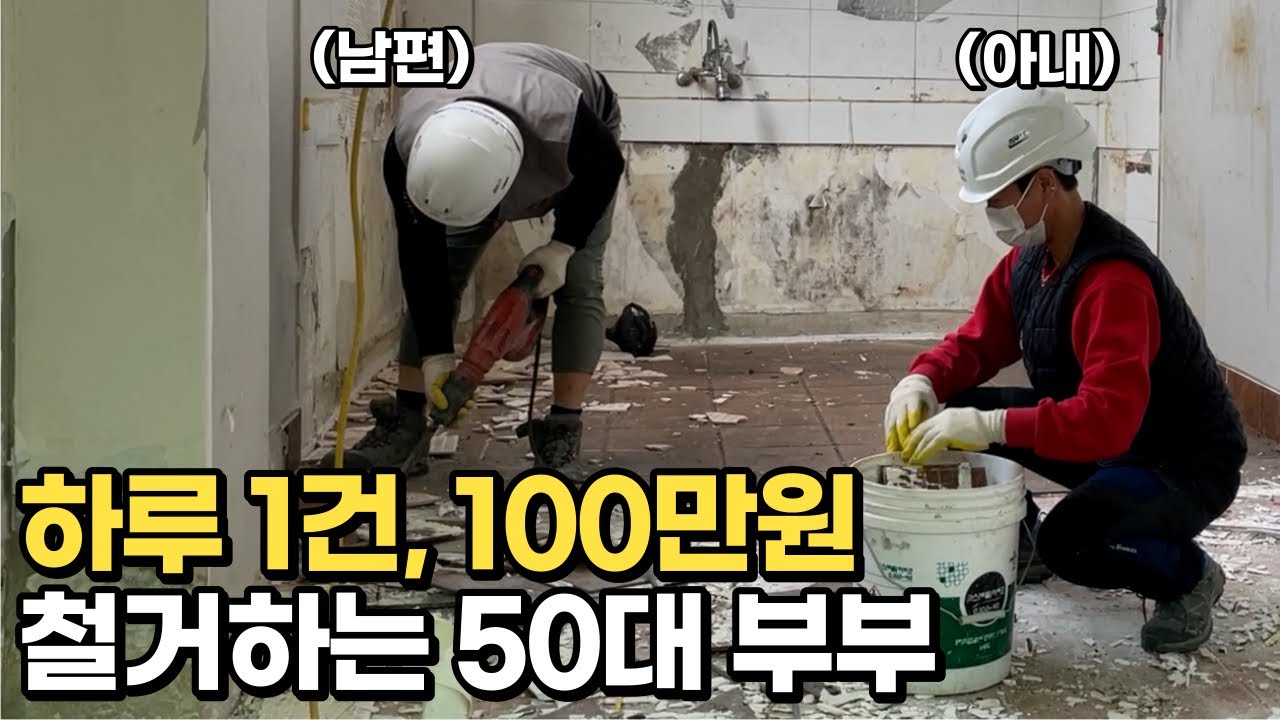 36살부터 19년간 함께 철거해서 건물주 된 50대 사장님 부부